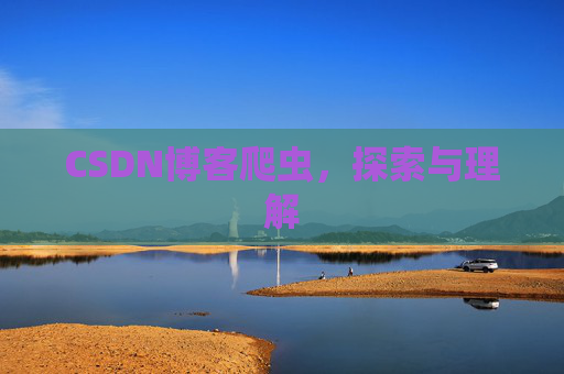 CSDN博客爬虫，探索与理解