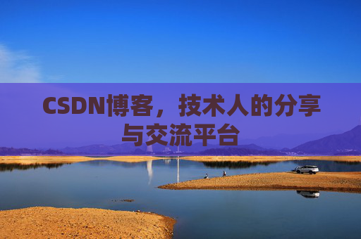 CSDN博客，技术人的分享与交流平台