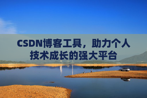 CSDN博客工具，助力个人技术成长的强大平台