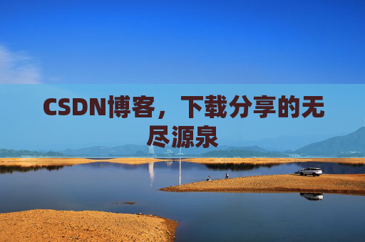 CSDN博客，下载分享的无尽源泉